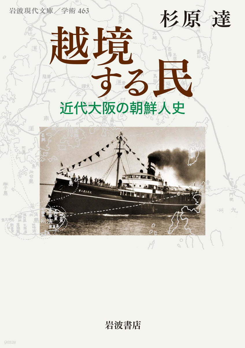 越境する民 近代大阪の朝鮮人史