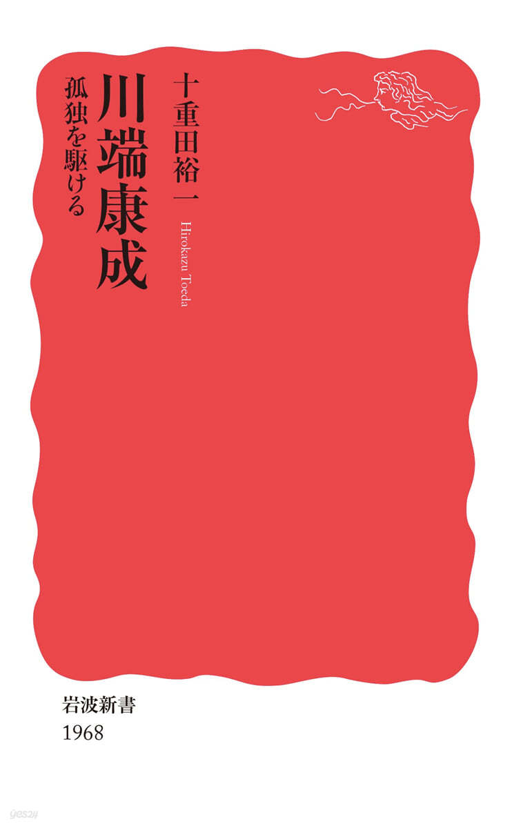 川端康成 孤獨を驅ける