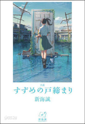 小說 すずめの戶締まり