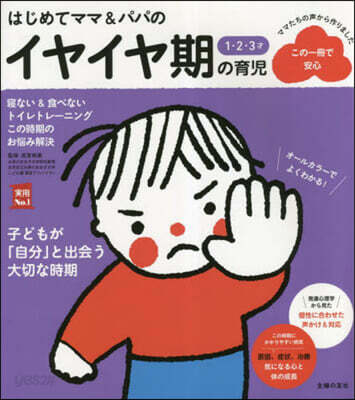 1.2.3才 イヤイヤ期の育兒