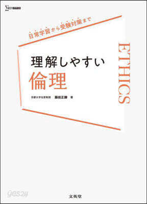 理解しやすい倫理