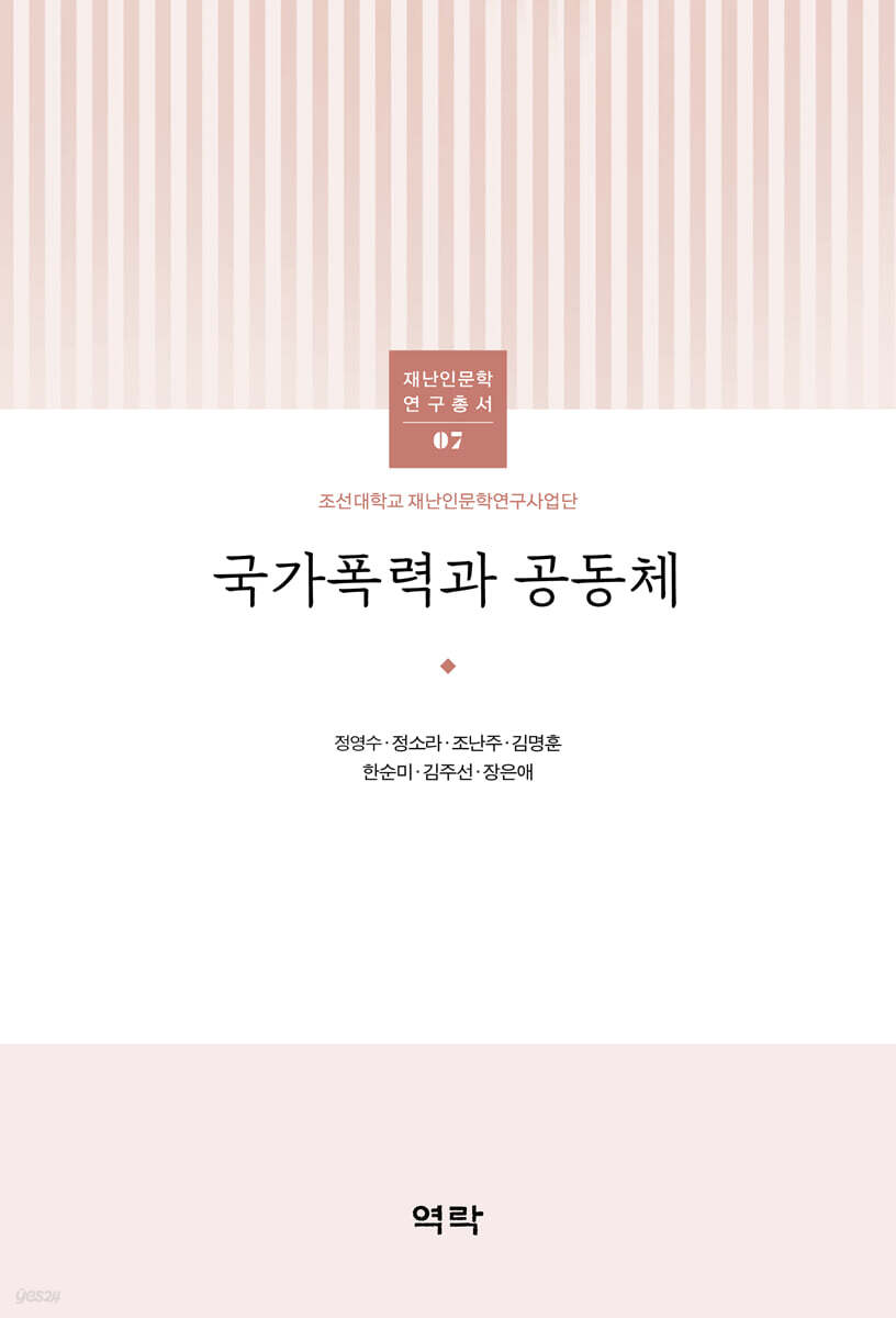 국가폭력과 공동체