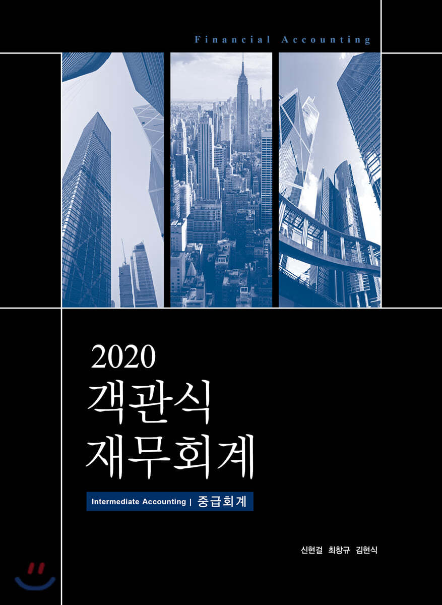 2020 객관식 재무회계 1 중급회계