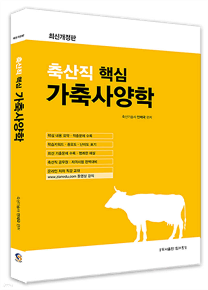 축산직 핵심 가축사양학