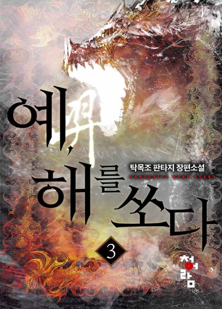 예, 해를 쏘다 03권