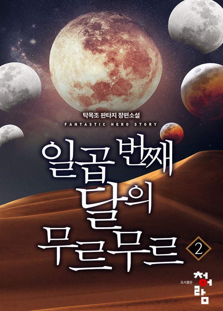 일곱 번째 달의 무르무르 02권