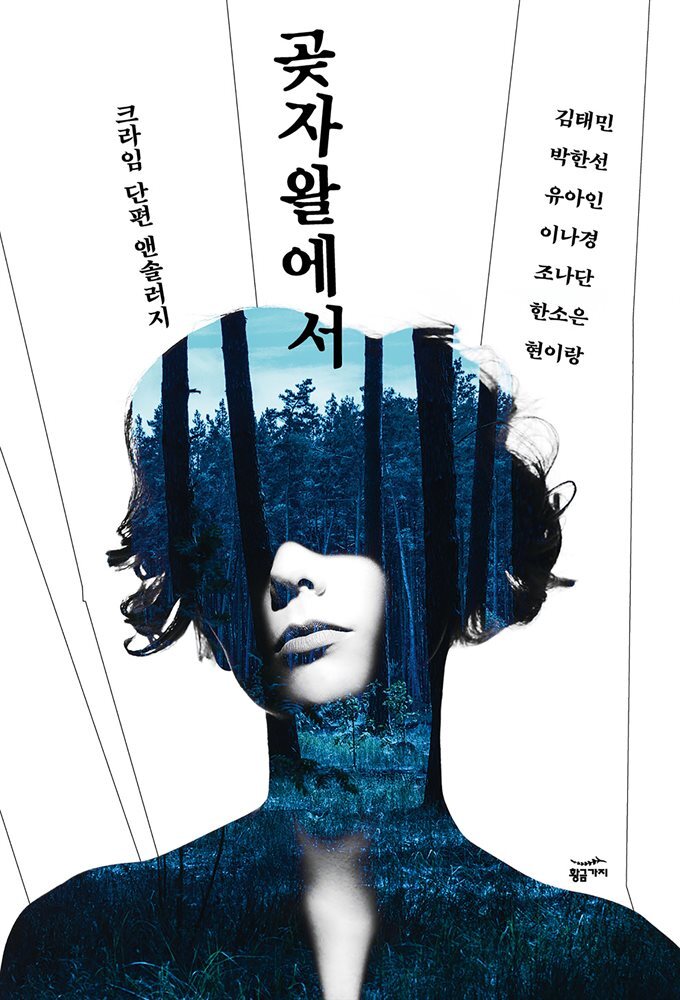 [대여] 곶자왈에서