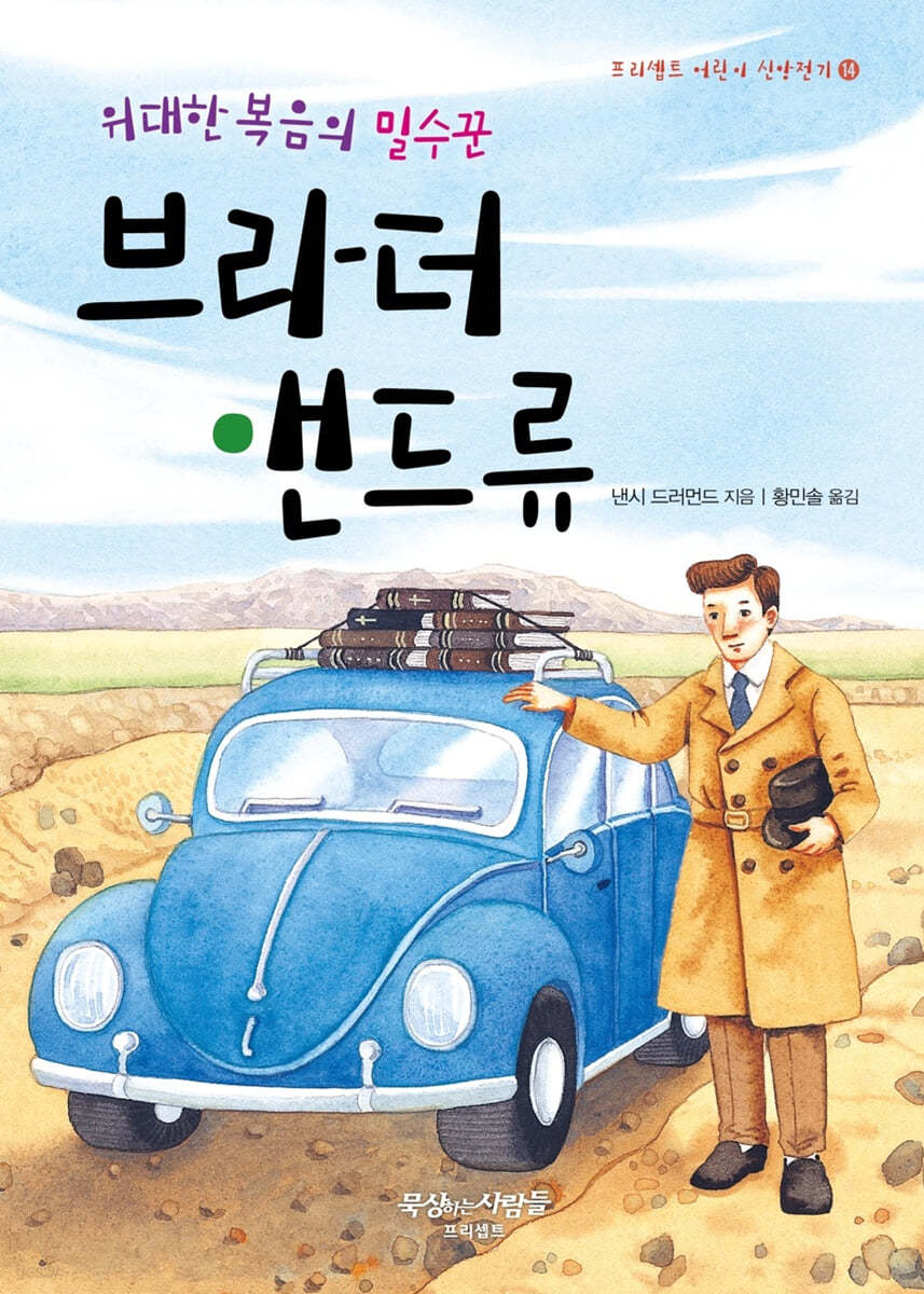 위대한 복음의 밀수꾼 브라더 앤드류