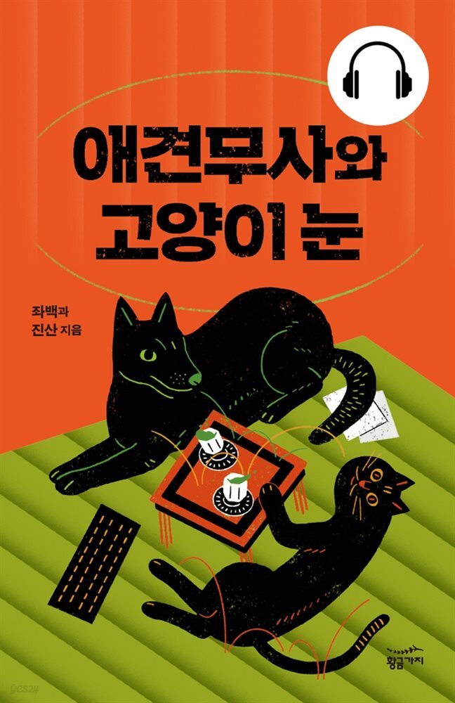 [대여] 애견무사와 고양이 눈