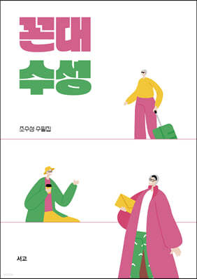 꼰대 수성