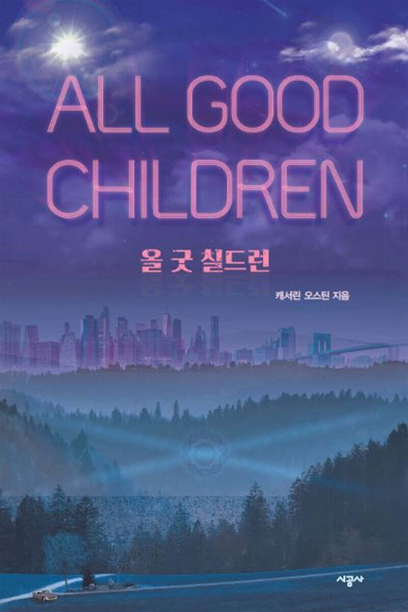 올 굿 칠드런