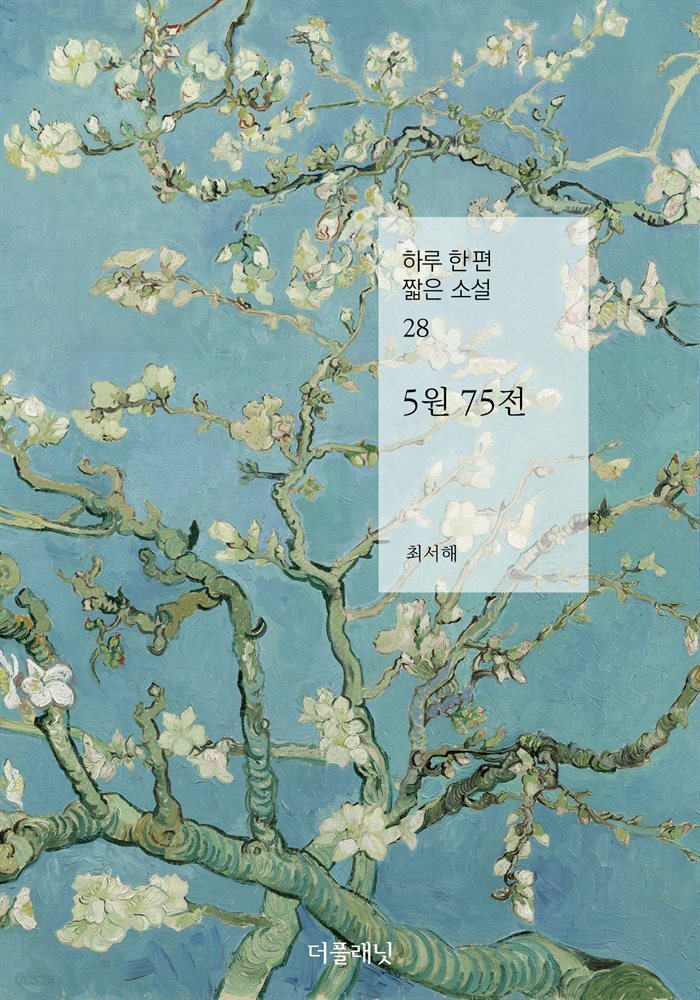 5원 75전 - 하루 한 편 짧은 소설 28