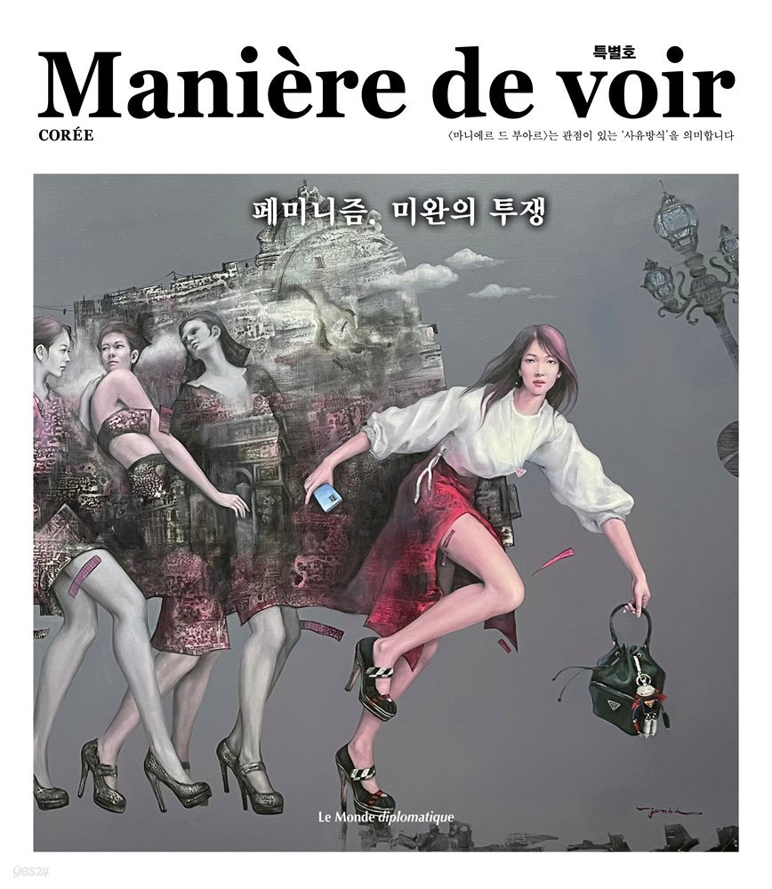 마니에르 드 부아르(MANIERE DE VOIR) 특별호