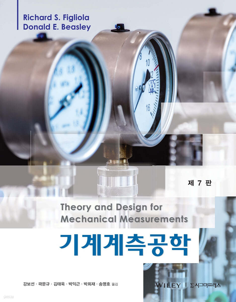 기계계측공학 (제7판)