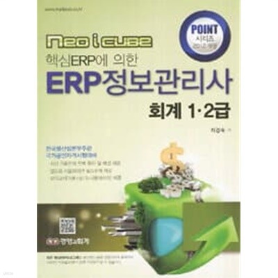 ERP 정보관리사 회계 1급.2급 - 2012 포인트 