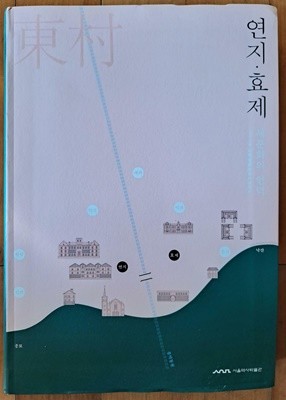 연지. 효제 - 새문화의 언덕 (2019 서울생활문화자료조사)