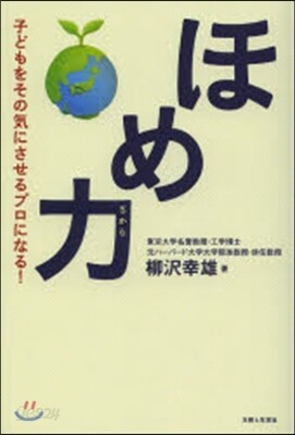 ほめ力