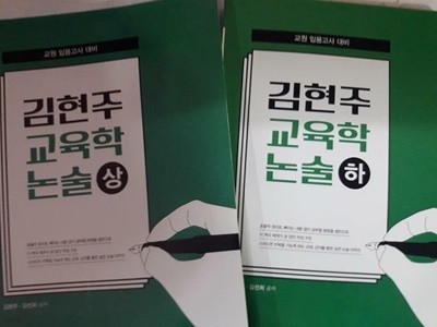 김현주 교육학 논술 (상,하) /(두권/교원 임용고사 대비/하단참조)