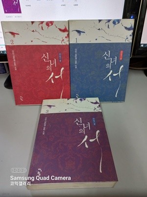 신녀의 서 1-3 완결 (업소용/실사진 첨부/설명참조)코믹갤러리