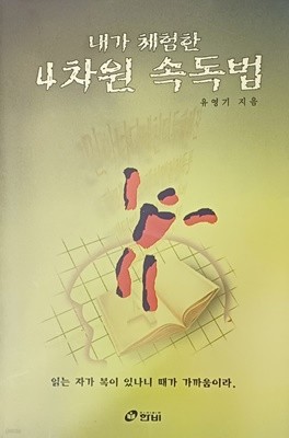 내가 체험한 4차원 속독법 -유영기 