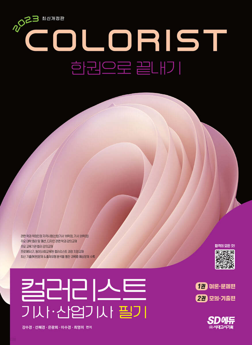 2023 컬러리스트기사·산업기사 필기 한권으로 끝내기
