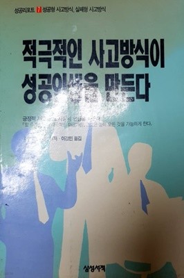 적극적인 사고방식이 성공인생을 만든다