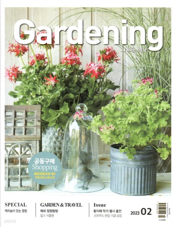 가드닝 Gardening (월간) : 2월 [2023] - YES24