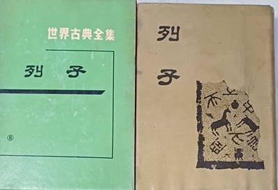 열자 列子 (세계고전전집8/김경탁 역/1966년초판)