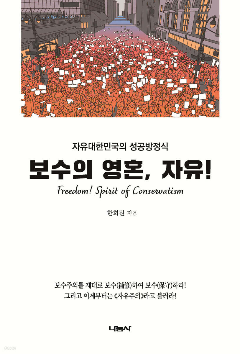 보수의 영혼, 자유!