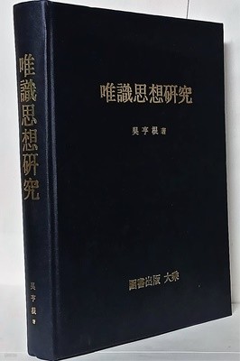 유식사상연구(唯識思想硏究) -불교서적- 190/262/35, 618쪽,하드커버-최상급-