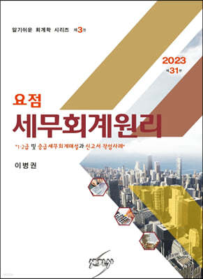 2023 요점 세무회계원리