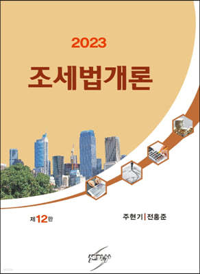 2023 조세법개론