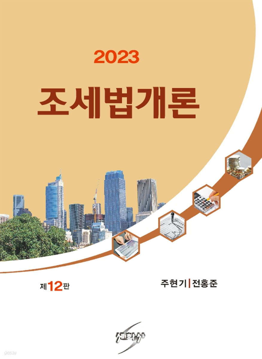 2023 조세법개론