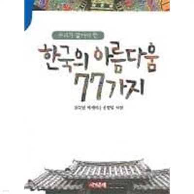 우리가 알아야 할 한국의 아름다움 77가지