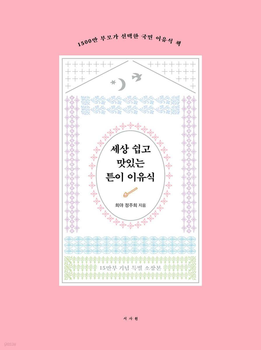 세상 쉽고 맛있는 튼이 이유식