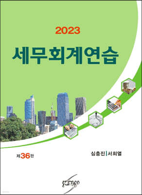 2023 세무회계연습