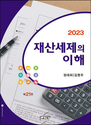 2023 재산세제의 이해