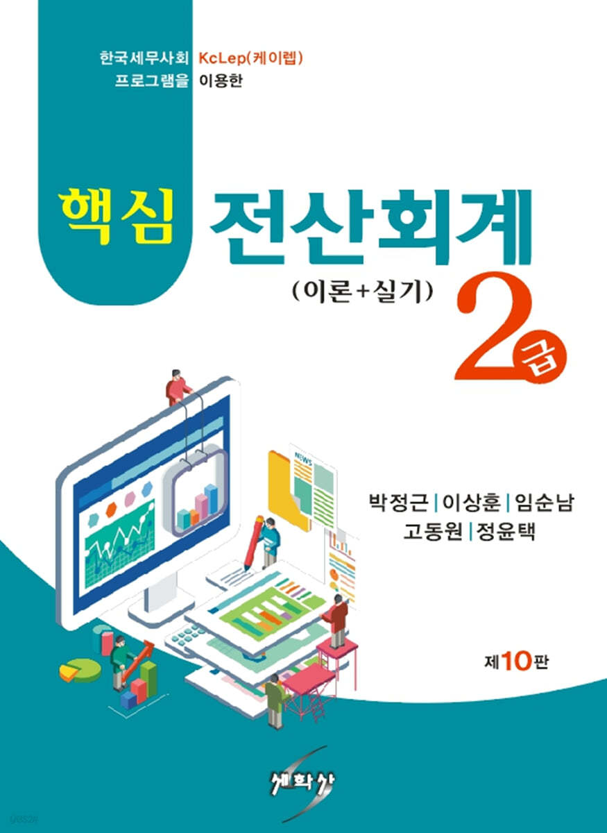 핵심 전산회계 2급 이론+실기