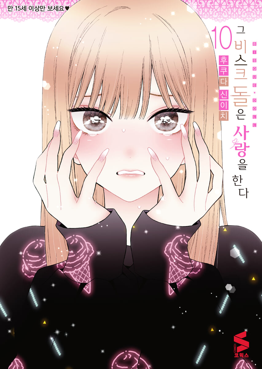 그 비스크 돌은 사랑을 한다 10 한정판