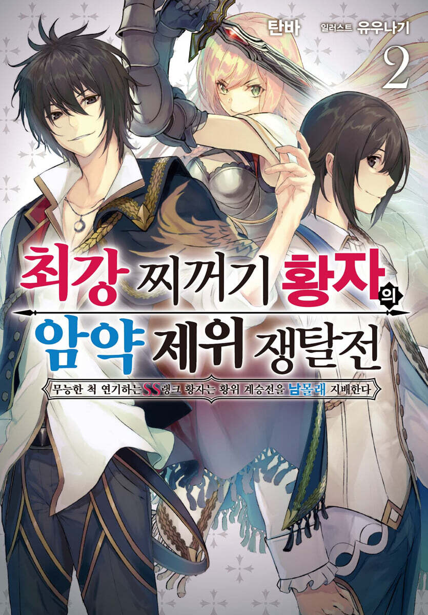 최강 찌꺼기 황자의 암약 제위 쟁탈전 2