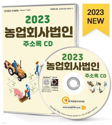 2023 농업회사법인 주소록 CD