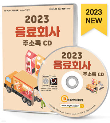 2023 음료회사 주소록 CD