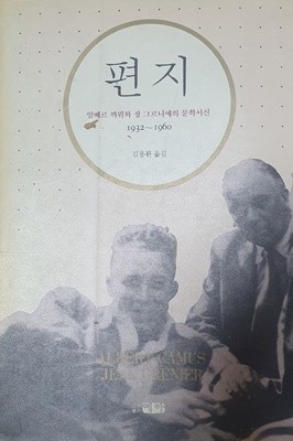 편지 - 알베르 까뮈와 장 그르니에의 문학서신 1932~1960