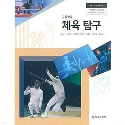 고등학교 체육 탐구 /(교과서/체육과건강/김대진/2022년