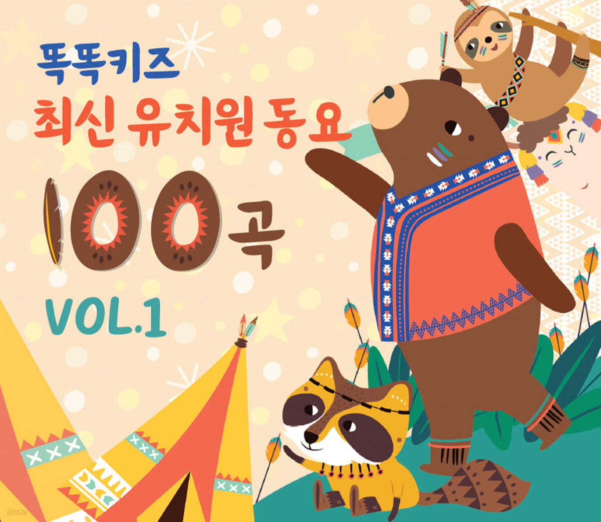 똑똑키즈 최신 유치원 동요 100곡 VOL.1 