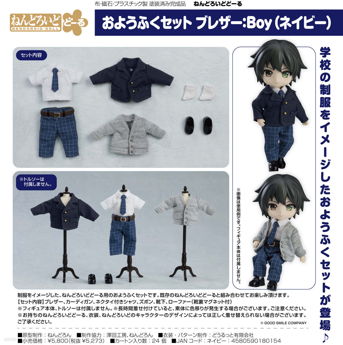 ねんどろいどど-る おようふくセット ブレザ- Boy(ネイビ-)