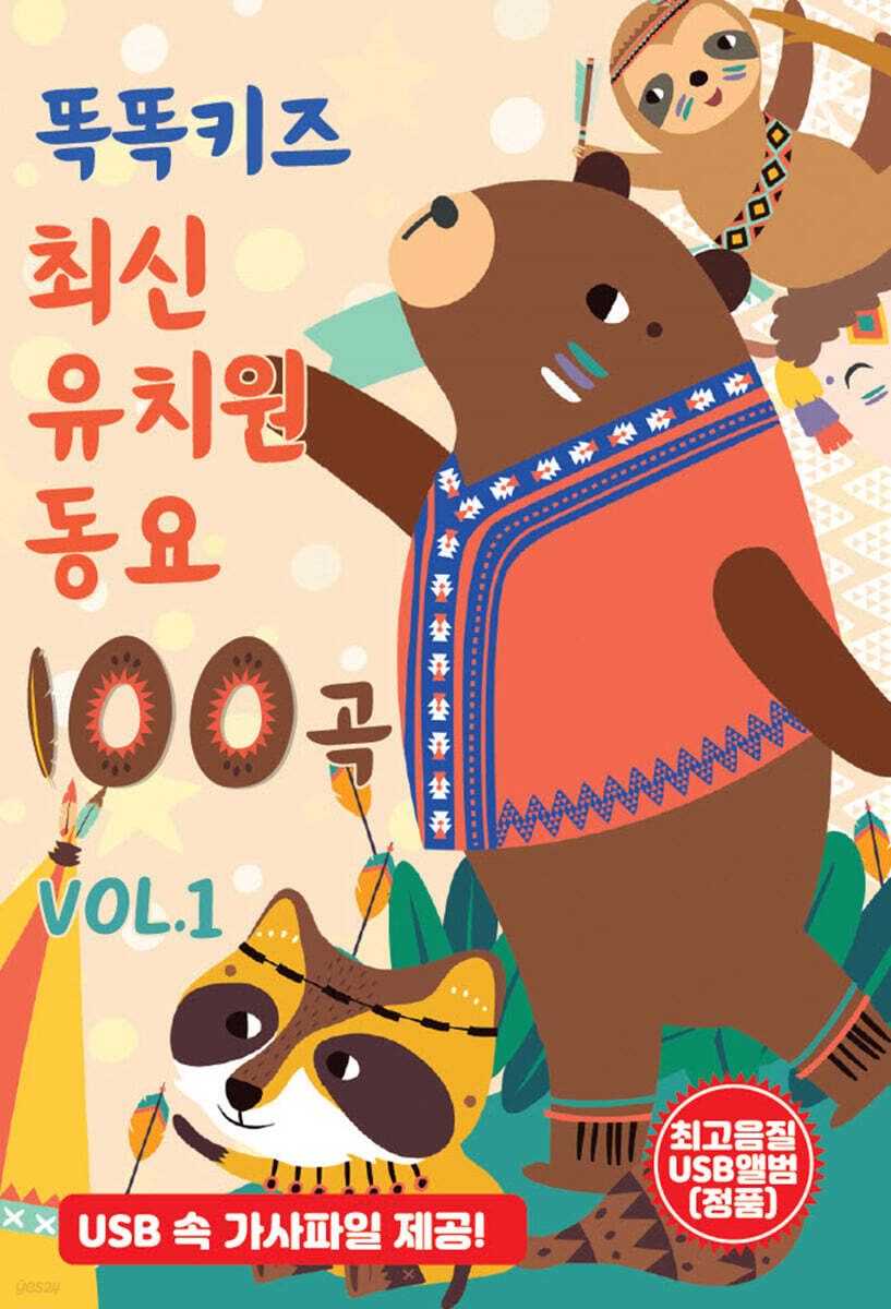 똑똑키즈 최신 유치원 동요 100곡 VOL.1 [USB]