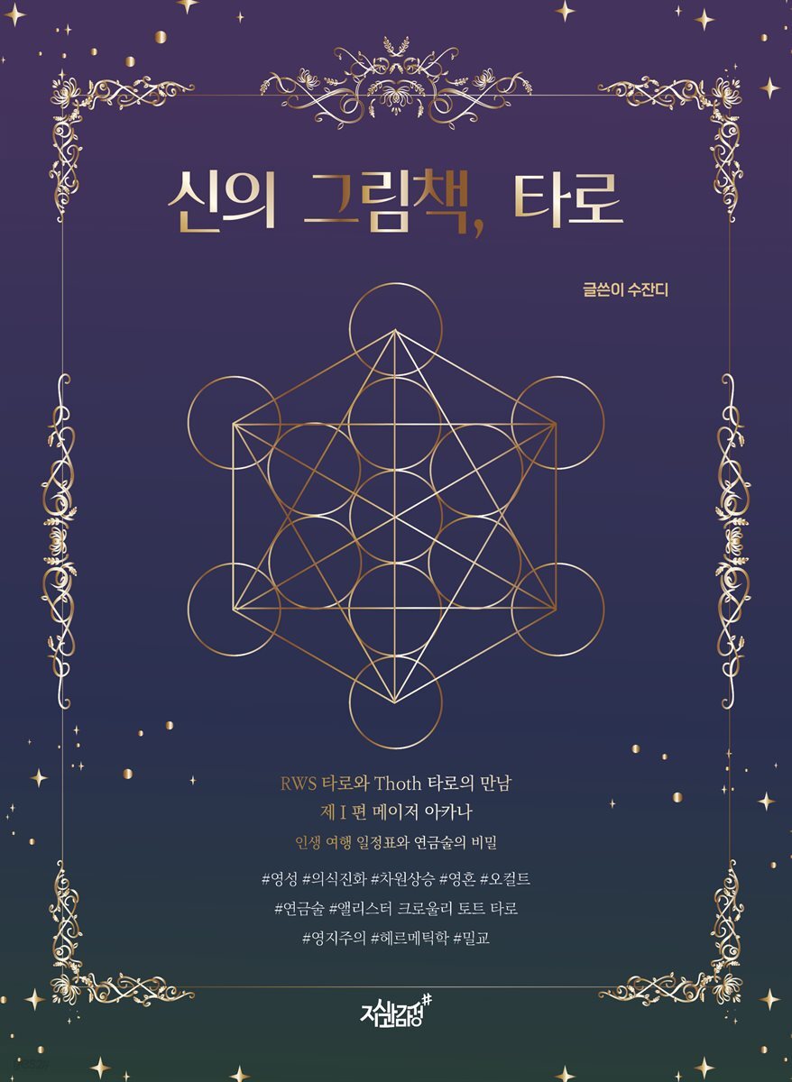 신의 그림책, 타로