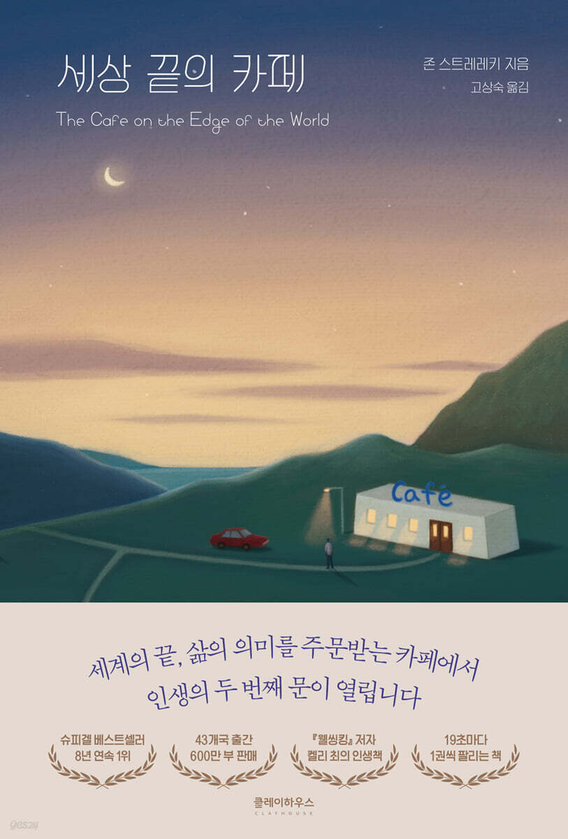 세상 끝의 카페 - 예스24