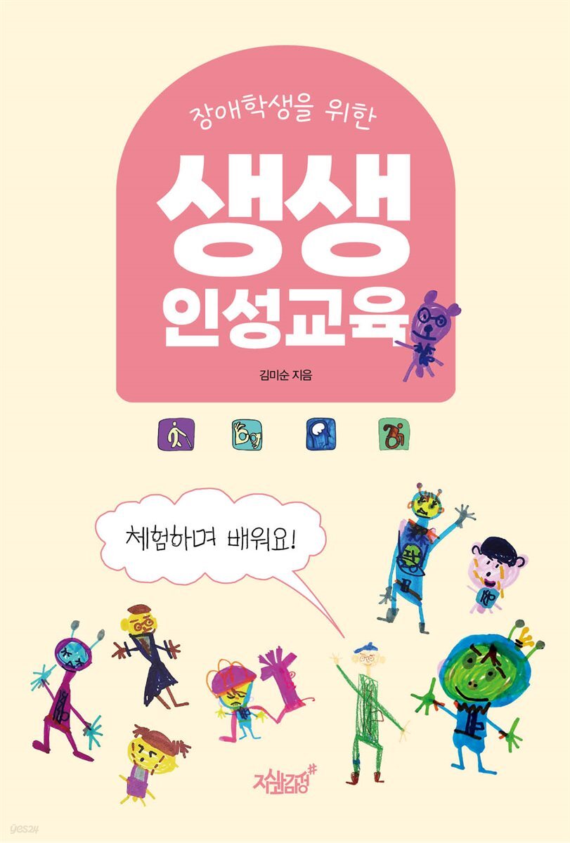 장애학생을 위한 생생 인성교육